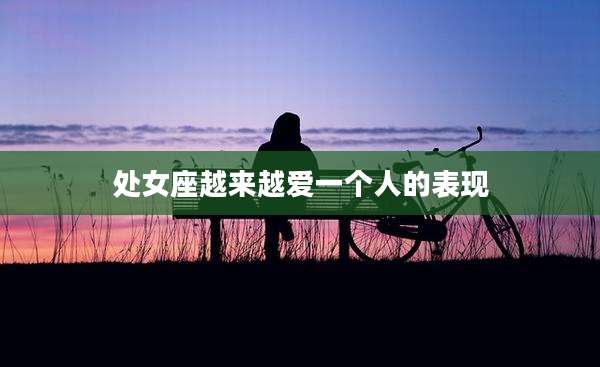 处女座越来越爱一个人的表现