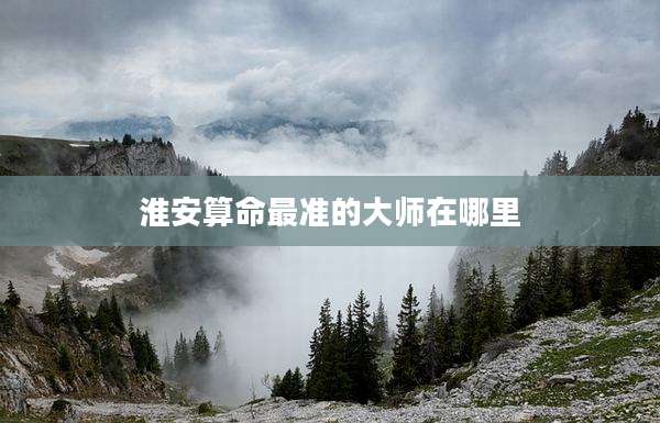 淮安算命最准的大师在哪里