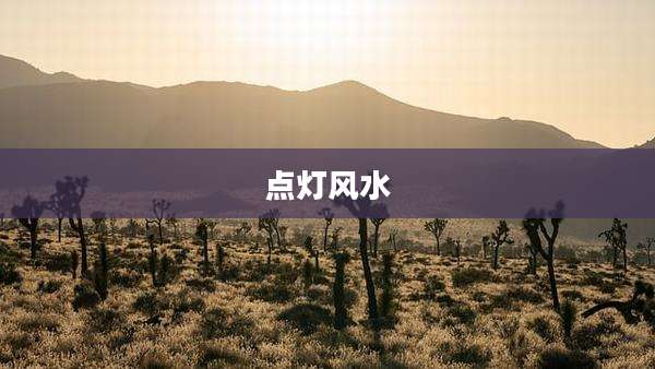 点灯风水