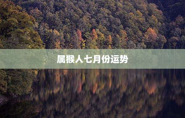 属猴人七月份运势
