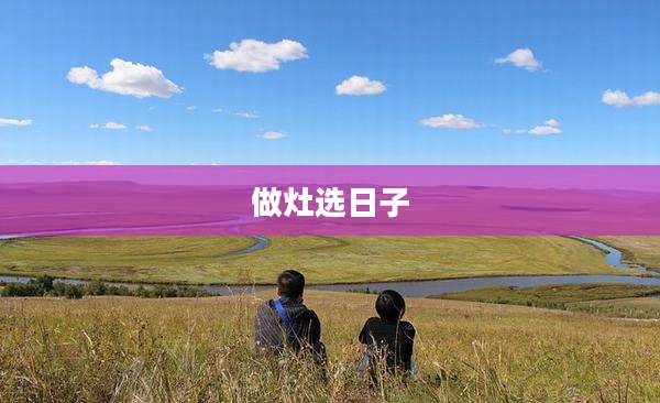 做灶选日子