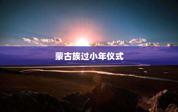 蒙古族过小年仪式