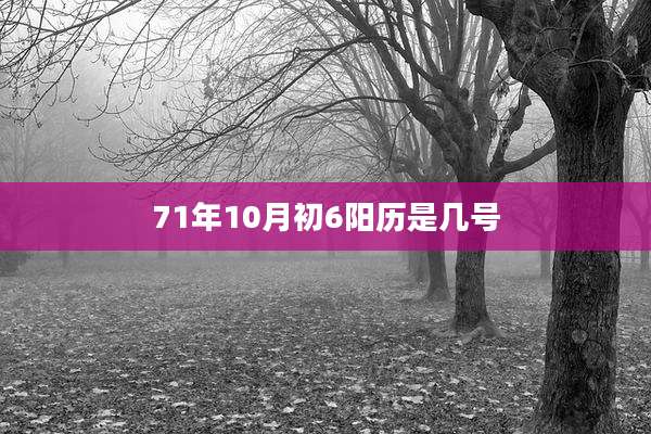 71年10月初6阳历是几号