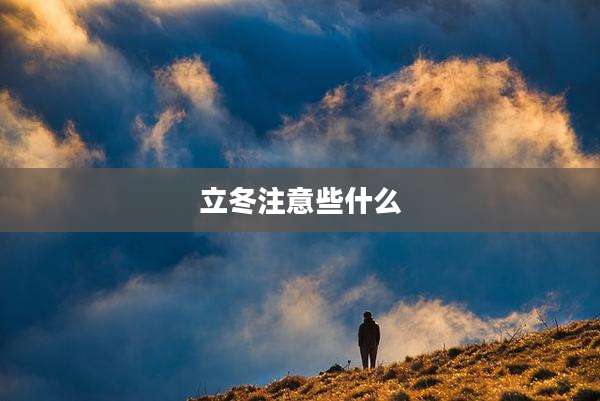立冬注意些什么