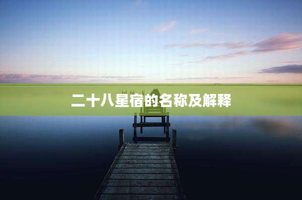 二十八星宿的名称及解释