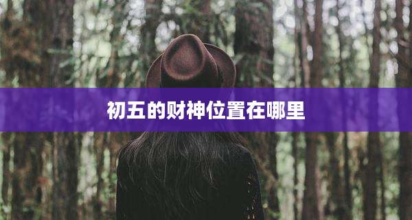 初五的财神位置在哪里