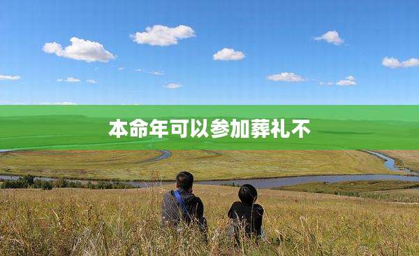 本命年可以参加葬礼不