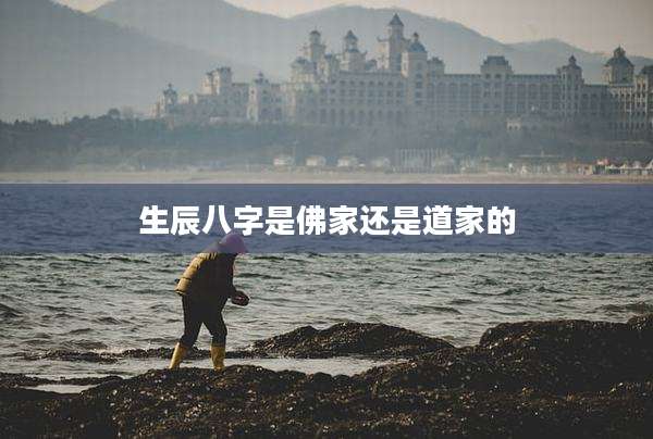 生辰八字是佛家还是道家的