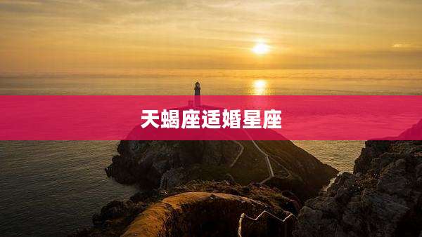 天蝎座适婚星座