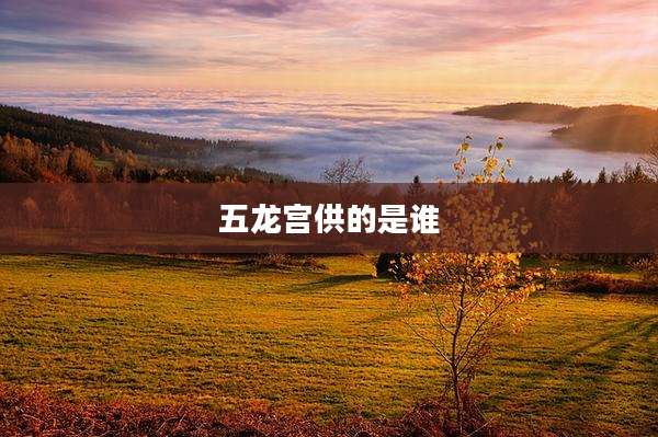 五龙宫供的是谁
