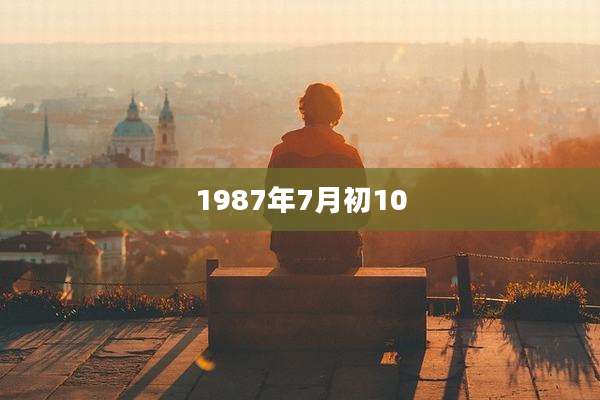 1987年7月初10