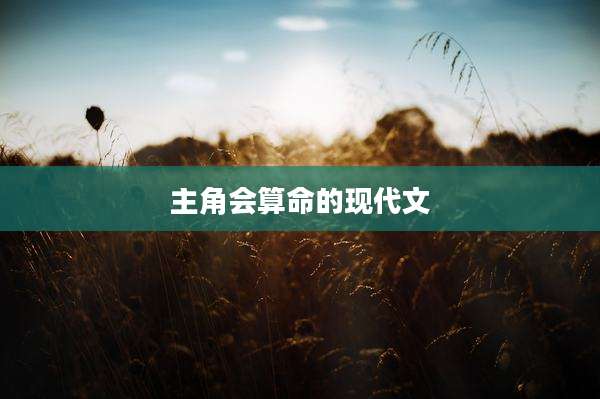 主角会算命的现代文