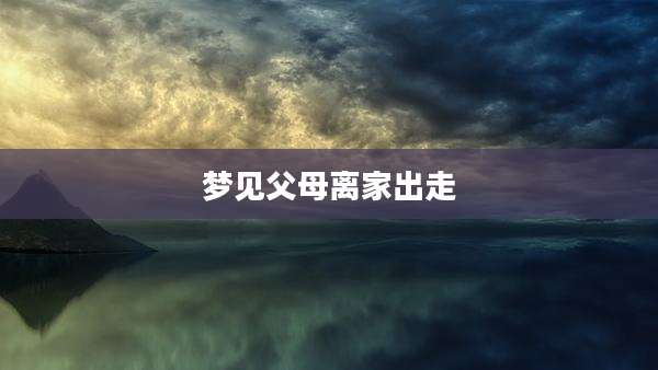梦见父母离家出走