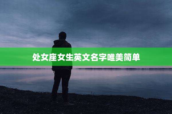 处女座女生英文名字唯美简单