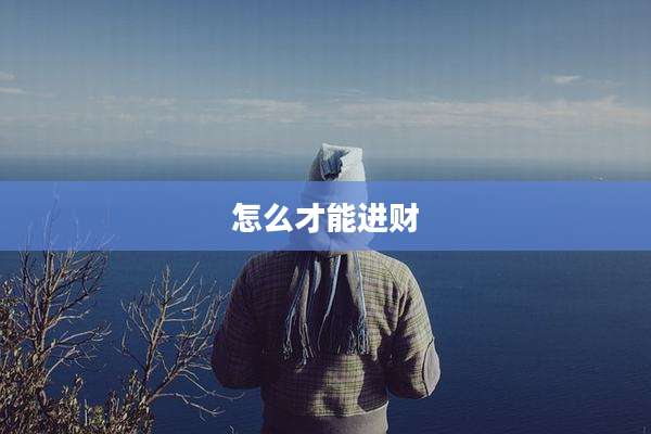 怎么才能进财
