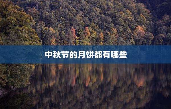 中秋节的月饼都有哪些