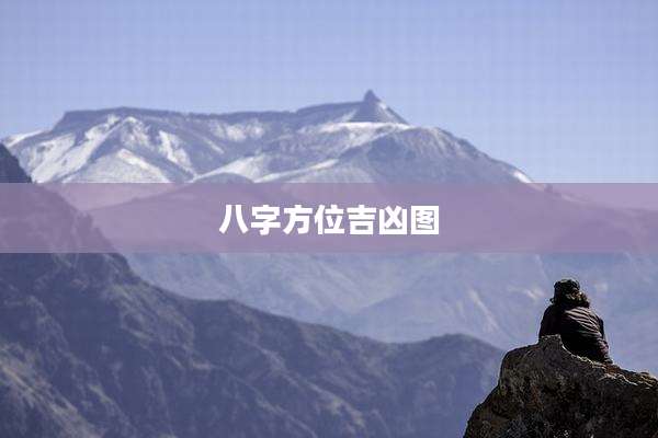 八字方位吉凶图