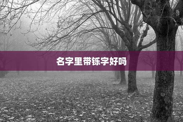 名字里带铄字好吗