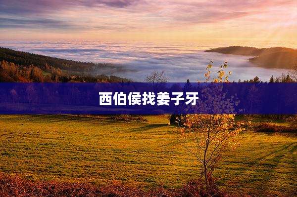 西伯侯找姜子牙
