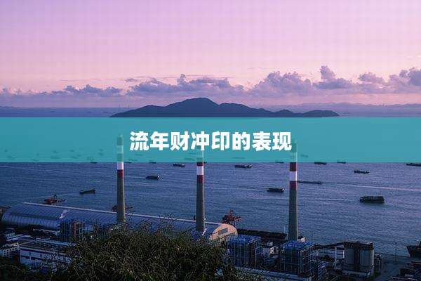 流年财冲印的表现