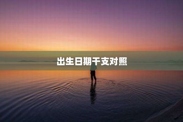 出生日期干支对照