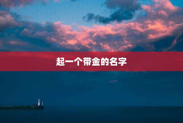 起一个带金的名字