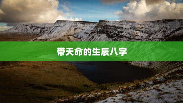 带天命的生辰八字
