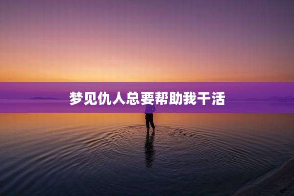 梦见仇人总要帮助***活