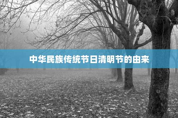 中华民族传统节日清明节的由来