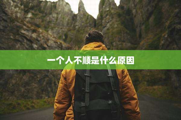 一个人不顺是什么原因