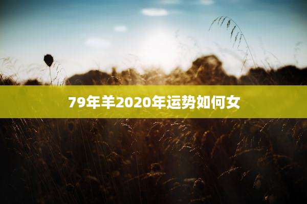 79年羊2020年运势如何女