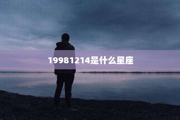 19981214是什么星座
