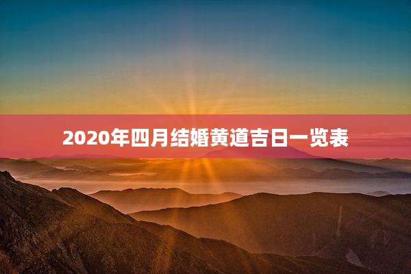 2020年四月结婚黄道吉日一览表