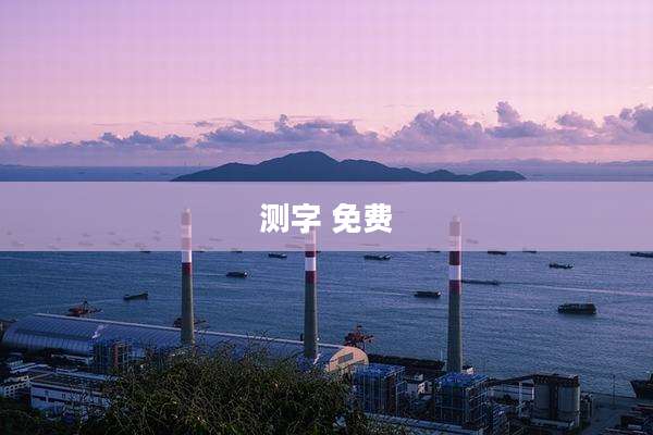 测字 免费