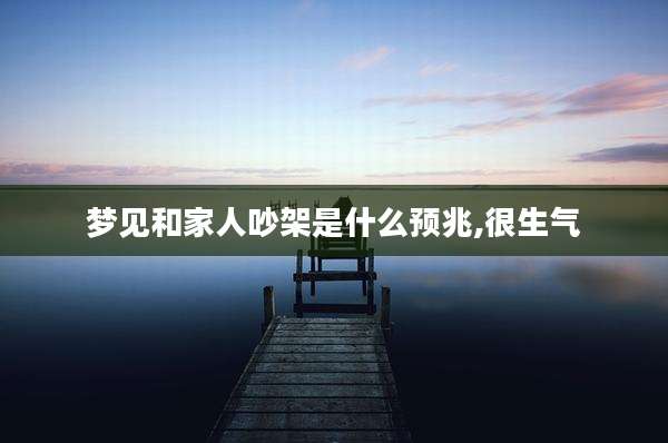 梦见和家人吵架是什么预兆,很生气