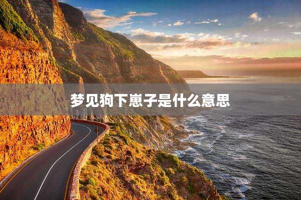梦见狗下崽子是什么意思