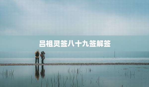 吕祖灵签八十九签解签