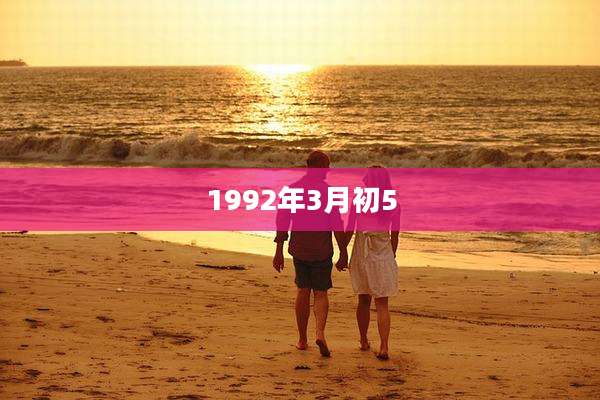 1992年3月初5