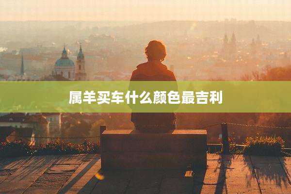 属羊买车什么颜色最吉利