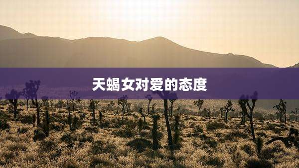 天蝎女对爱的态度