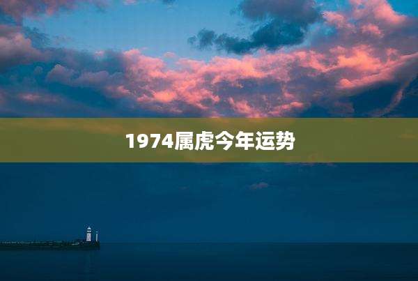 1974属虎今年运势
