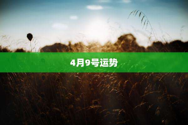 4月9号运势