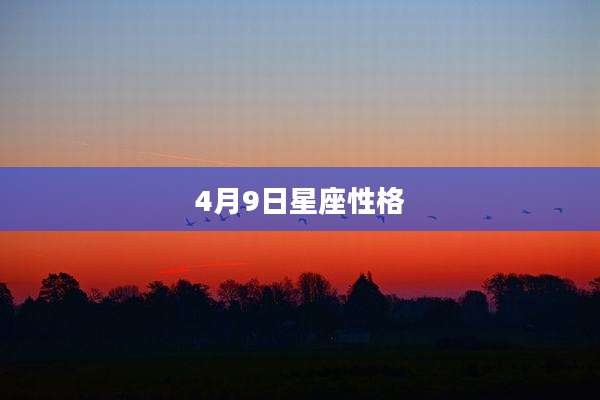 4月9日星座性格