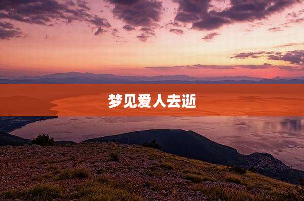 梦见爱人去逝