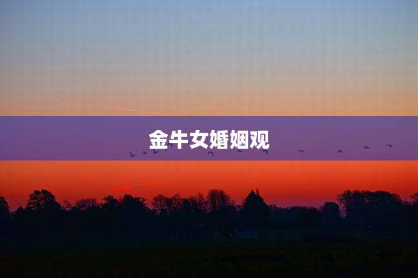 金牛女婚姻观