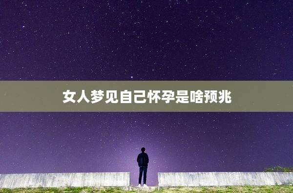 女人梦见自己怀孕是啥预兆