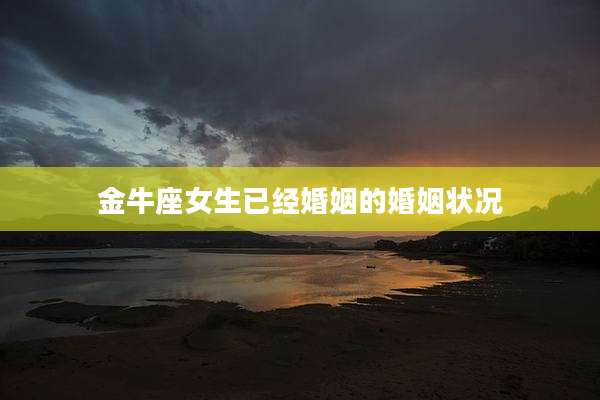 金牛座女生已经婚姻的婚姻状况