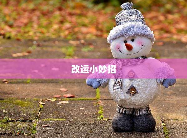 改运小妙招