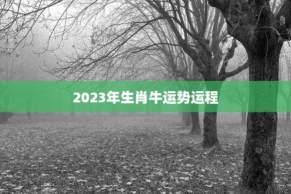 2023年生肖牛运势运程