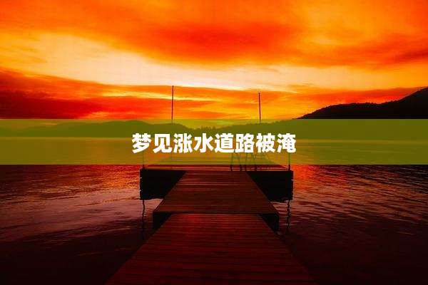 梦见涨水道路被淹